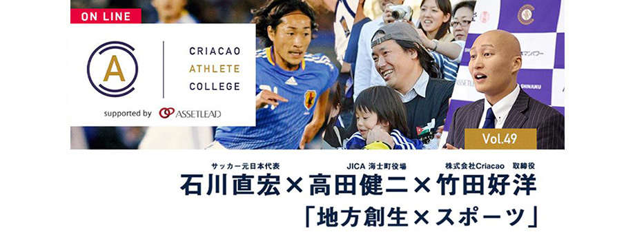 3 15 月 Criacao Athlete College Vol 49 地方創生 スポーツ 株式会社アセットリード