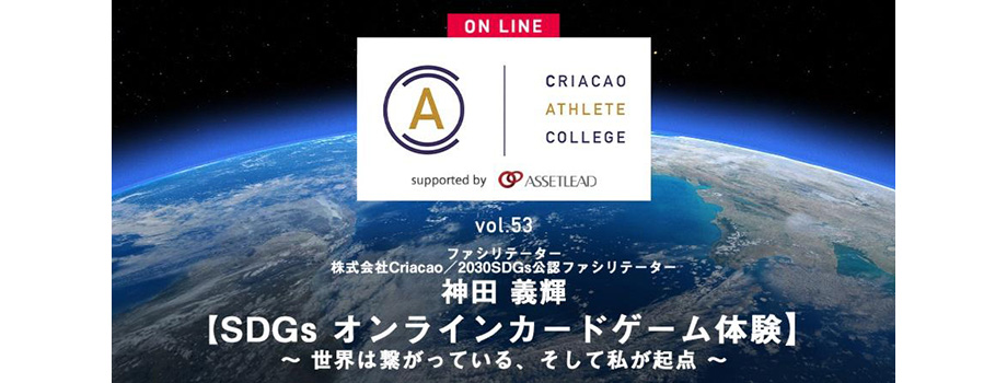 7 5 月 Criacao Athlete College Vol 53 Sdgs オンラインカードゲーム体験 世界は繋がっている そして私が起点 株式会社アセットリード